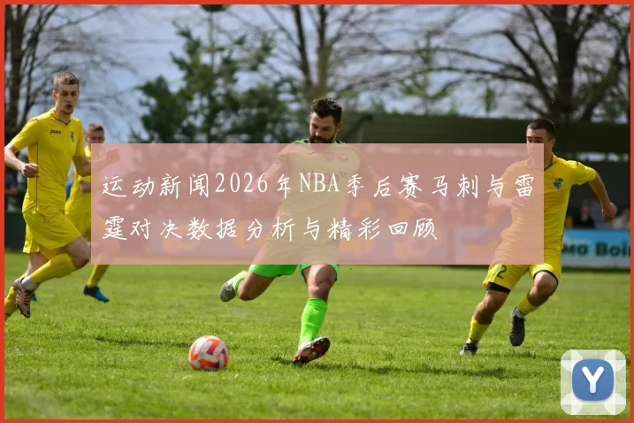 运动新闻2026年NBA季后赛马刺与雷霆对决数据分析与精彩回顾