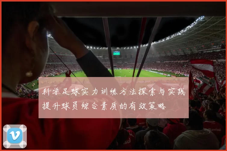 科学足球实力训练方法探索与实践提升球员综合素质的有效策略